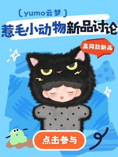 不开心就捏捏云梦🐰🐶🐱🦊
参与YUMO惹毛小动物新品讨论，有机会获得双重好礼！🎁

🕑活动时间：1月29日-2月27日

📝参与方式：
点击右上角【跟帖】，参与yumo惹毛小动物新品讨论，发布新品雷热