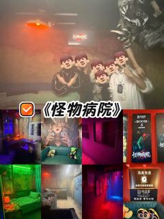 《怪物病院》
👥 体验人数：6人
🎬 主题类型：机关/体