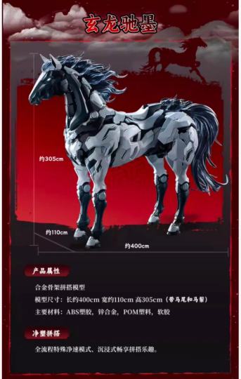 4M马？模寿 玄龙驰墨188元合金骨架拼装模型4m马是认真的吗