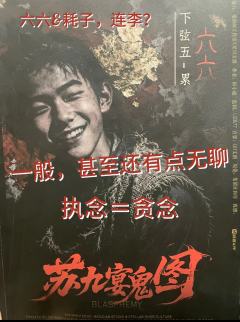 《苏九宴鬼图》谁会去打啊？？（含剧透）

恋陪位小衰都感觉是