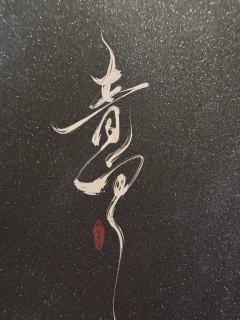 打完《青白》的深夜仍辗转难眠，这场长达8小时的沉浸体验，堪称