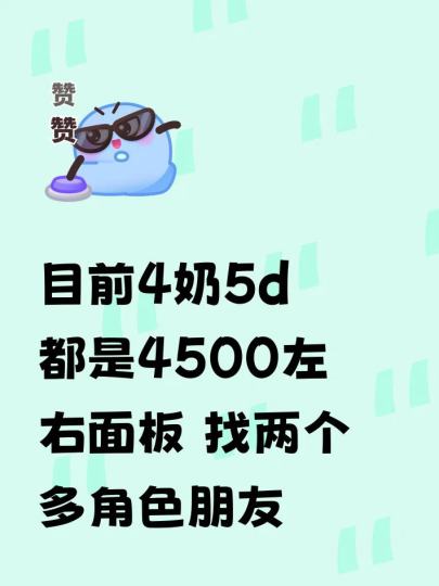 目前4奶5d 都是4500左右面板 找两个多角色朋友