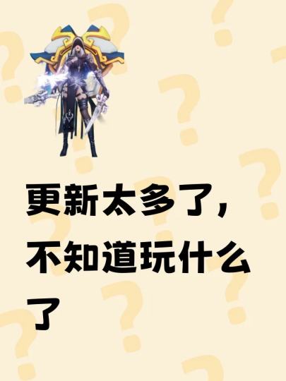 更新太多了，不知道玩什么了