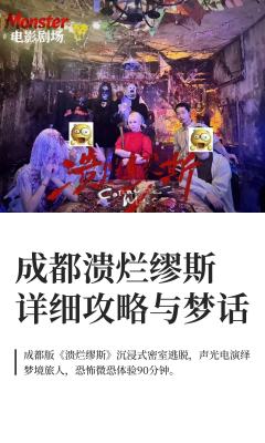 以下均为一位全剧透玩家，初次体验剧目：溃烂缪斯（成都版本）感