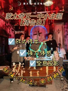 成都蒙太奇又一小主题。只能说现在密室市场越来越卷了！！！
关