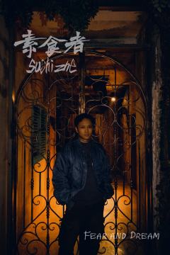 不寒而栗｜🌴Fear and Dream密室《素食者》
�