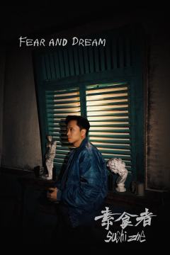 不寒而栗｜🌴Fear and Dream密室《素食者》
�