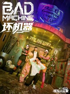 写这篇测评的时候,怪物玩家的《坏机器》已进入下线倒计时。坏机