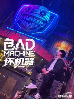 写这篇测评的时候,怪物玩家的《坏机器》已进入下线倒计时。坏机