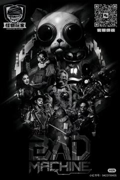 写这篇测评的时候,怪物玩家的《坏机器》已进入下线倒计时。坏机