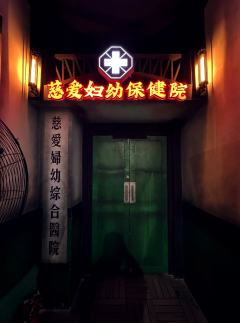 主题设定于一座废弃的妇幼保健院，故事围绕一系列离奇事件展开～