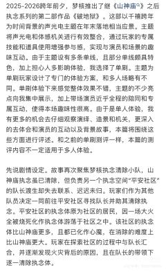 2025-2026跨年前夕，梦核推出了继《山神庙》之后执念系
