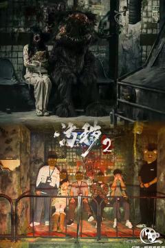重庆幻城的《污秽2》是我今年最期待的作品之一，这项期待建立在