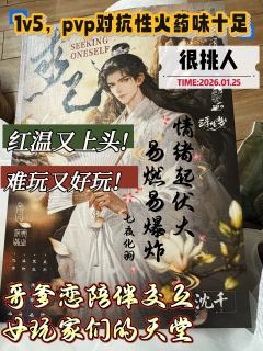 女人何苦为难女人，红尘颠作弄人提不起恨
男人就要为难男人，哔