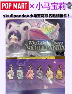 新联动🔥泡泡玛特Skullpanda×小马宝莉
泡泡玛特确