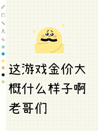 这游戏金价大概什么样子啊老哥们