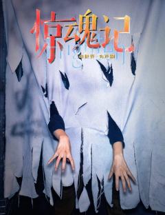 🕵小坦玩密室第872场-惊魂记
🧙‍♂️大家好！我是不怕