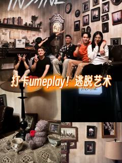 终于打卡了大名鼎鼎的UMEPLAY《INSANE》,体验感直