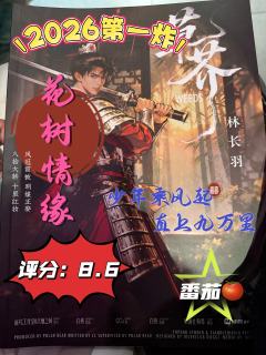 《草芥》
今朝唯我少年郎
敢问天地试锋芒
银鞍白马踏江湖
一