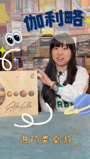 ♟桌游名称：伽利略
Galileo Galilei
🧚支持：1-4人
🎖Weight值：3.05
🧠上手难度：中
♻️重开性：高
⏰游戏时长：1.5小时
——————————————————
▶️这是