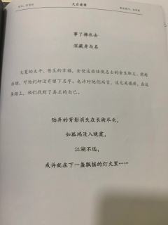 “陆弃的背影消失在长街尽头，如孤鸿没入晚霞，江湖不远，或许就