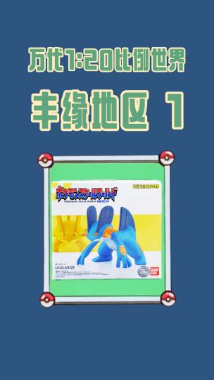 万代比例世界开箱！巨沼怪霸气降临，丰缘图鉴收藏正式启航！丰缘地区宝可梦进度+1，还剩134只集齐！