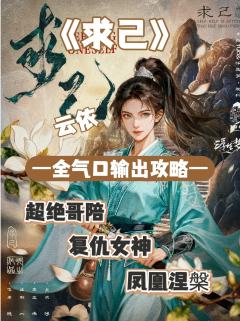 (完整版攻略↓关联,图2起为攻略部分内容)
云依 · 角色