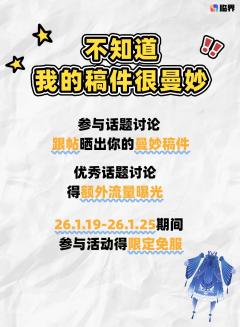 跟帖参与话题讨论 晒出你的“曼妙”稿件 优秀作品得额外流量助