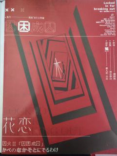 《因困成囚》和《因火成烟》的关系,我愿类比为《犬山》和《猫岛