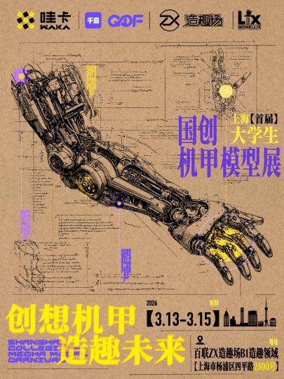 🔥胶魂燃烧！2026年上海首届「国创机甲共生纪」重磅来袭！
🏆全国胶佬线下集结！高校/社会双组赛事并行！GBWC 世界总冠军吴锦明等顶尖大神坐镇评审！
🤖模型比赛、小白教室、机甲集市全天开放！
🪄数十