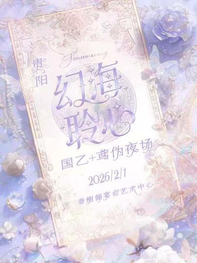 2026年2月1日，贵阳香榭俪宴会艺术中心开启「幻海聆心」国乙+鸢伪夜场！特邀官委昙花演绎齐司礼，走秀、蹦迪、随机舞蹈、自由集邮等环节轮番上阵，沉浸式互动体验拉满，快来和同好一起解锁浪漫盛宴～耶耶耶耶