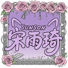 很喜欢曲琦这个大家庭🥰🥰
真的很有归属感啊😘😘🥰�