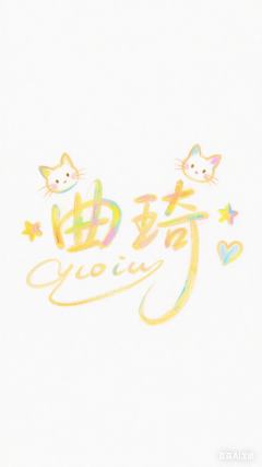 很喜欢曲琦这个大家庭🥰🥰
真的很有归属感啊😘😘🥰�