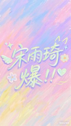 很喜欢曲琦这个大家庭🥰🥰
真的很有归属感啊😘😘🥰�