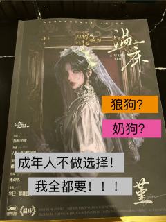 成年人不做选择——全都要！

成年人不做选择，狼狗也好奶狗也