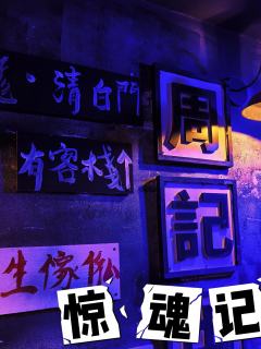 🍐阿梨密室No.411
🎈主题:【惊魂记】
🚗店铺:屋