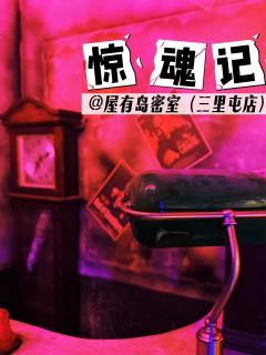 🍐阿梨密室No.411
🎈主题:【惊魂记】
🚗店铺:屋