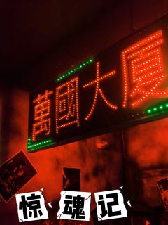 🍐阿梨密室No.411
🎈主题:【惊魂记】
🚗店铺:屋