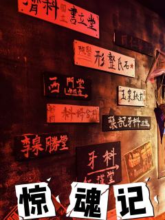 🍐阿梨密室No.411
🎈主题:【惊魂记】
🚗店铺:屋
