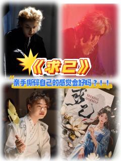 “在理智和情感里挣扎,亲手撕碎自己的后的无法复原”
角色: