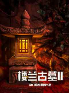 滑滑索进墓室才只是开始【楼兰古墓II】

🍐阿梨密室No.