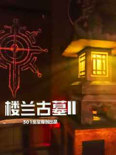 滑滑索进墓室才只是开始【楼兰古墓II】

🍐阿梨密室No.