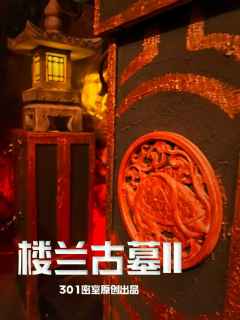 滑滑索进墓室才只是开始【楼兰古墓II】

🍐阿梨密室No.