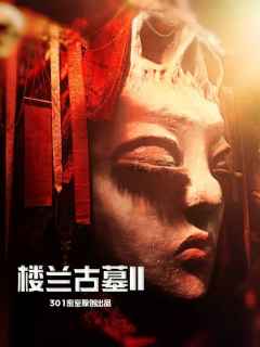 滑滑索进墓室才只是开始【楼兰古墓II】

🍐阿梨密室No.