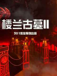 滑滑索进墓室才只是开始【楼兰古墓II】

🍐阿梨密室No.