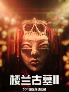 滑滑索进墓室才只是开始【楼兰古墓II】

🍐阿梨密室No.