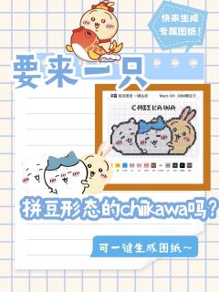 当萌萌的chiikawa遇上好玩的拼豆,快来千岛生成属于你的