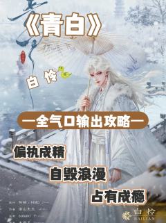 (完整输出攻略↓关联,图2起部分攻略内容)
白怜这角色,就