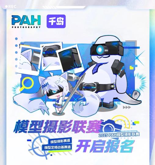 【赛事与投稿抽奖】2025PAH模型摄影联赛千岛开启投稿！

掰劲胶，拍劲照，和大佬切磋分享劲图？全国高校模型社联盟-PAH模型摄影联赛2025千岛赛道正式开启投稿！奖项众多，奖品豪华，欢迎各地各年龄