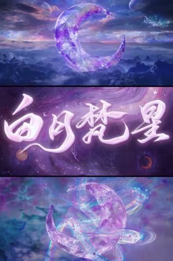 白月梵星，不要fan心🌟2025.1.7——2026.1.7